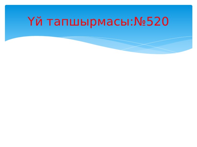 Үй тапшырмасы:№520 