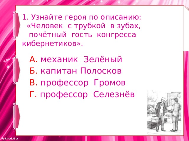 Узнай героя по описанию провинциальная кокетка еще не совсем пожилых лет