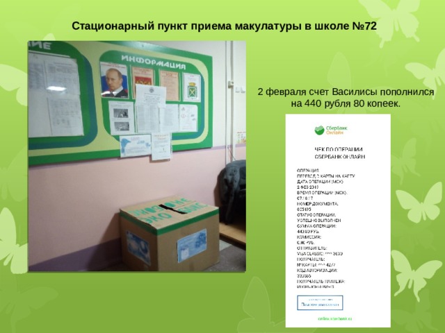 Стационарный пункт приема макулатуры в школе №72 2 февраля счет Василисы пополнился на 440 рубля 80 копеек. 