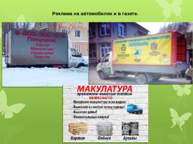 Реклама на автомобилях и в газете. 89089244770 