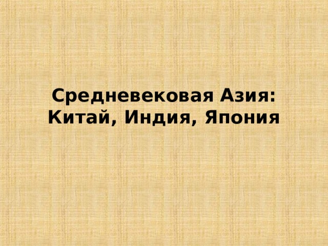 История 6 класс средневековая азия