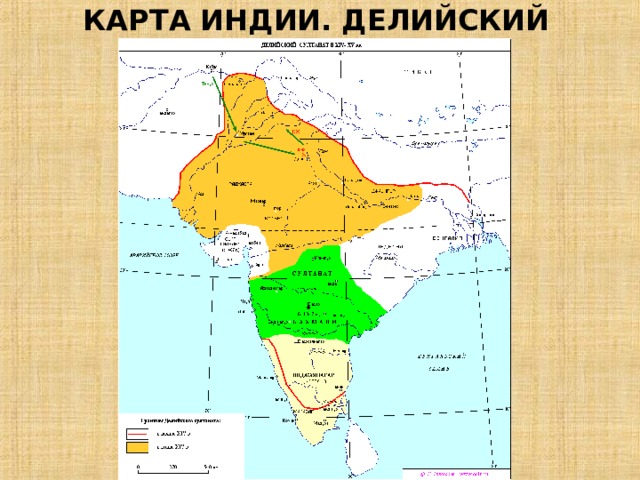 КАРТА ИНДИИ. ДЕЛИЙСКИЙ СУЛТАНАТ. 