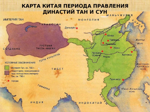 КАРТА КИТАЯ ПЕРИОДА ПРАВЛЕНИЯ ДИНАСТИЙ ТАН И СУН 