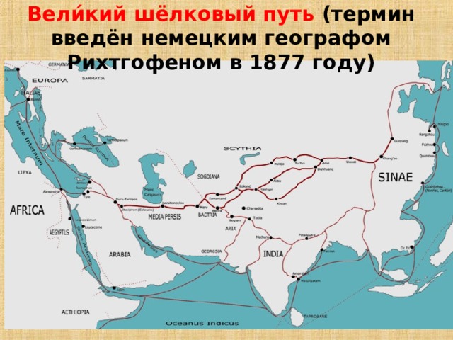 Вели́кий шёлковый путь (термин введён немецким географом Рихтгофеном в 1877 году) 