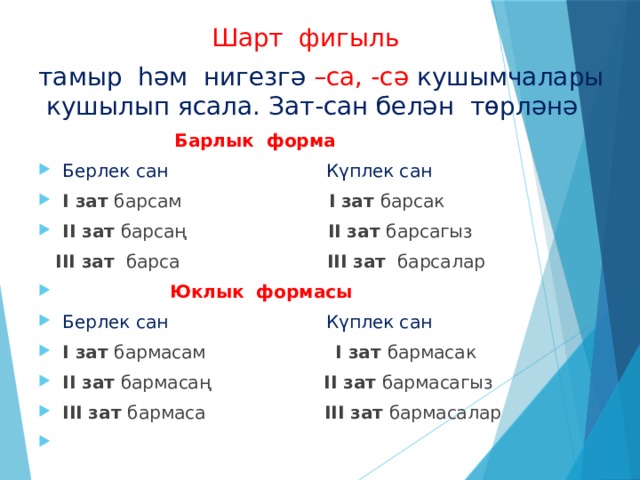 Шарт. Фигыль. Шарт фигыль презентация. Зат Сан таблица. Шарт фигыль предложения.