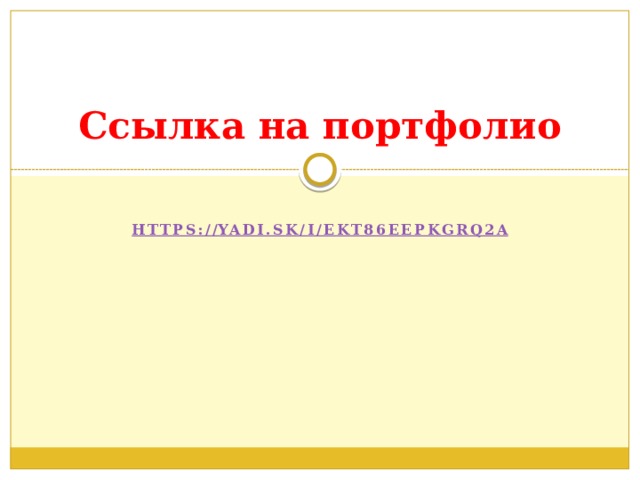 Ссылка на портфолио  https:// yadi.sk/i/ekt86eEpkGRQ2A  