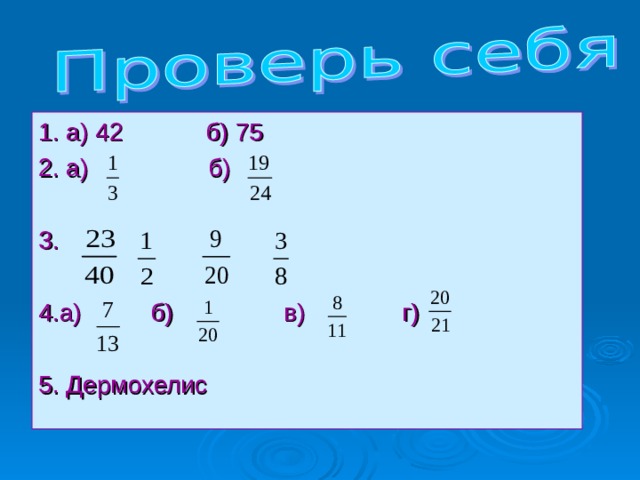 1. а) 42 б) 75 2. а)   б) 3. 4.а) б) в) г) 5. Дермохелис 