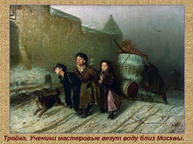 Тройка. Ученики мастеровые везут воду близ Москвы. 