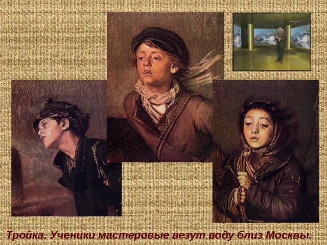Тройка. Ученики мастеровые везут воду близ Москвы. 