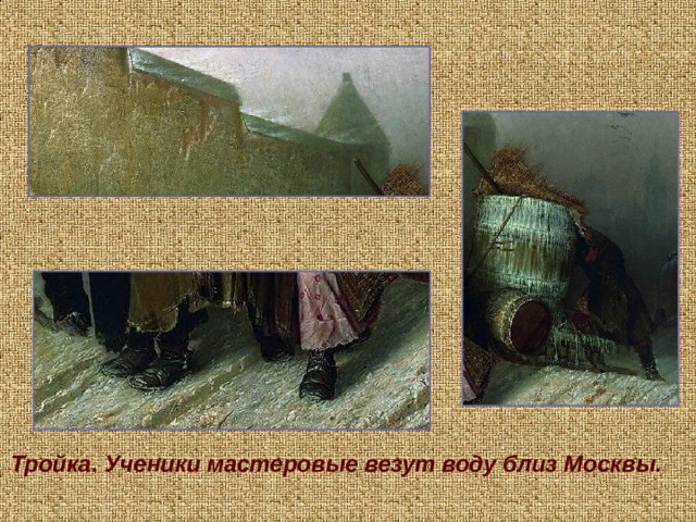 Тройка. Ученики мастеровые везут воду близ Москвы. 