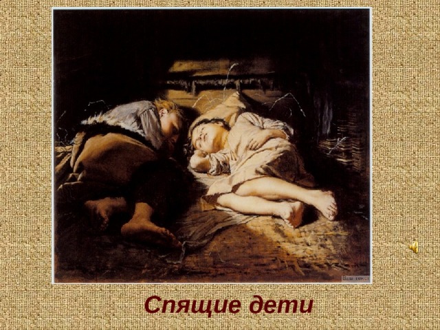 Спящие дети 