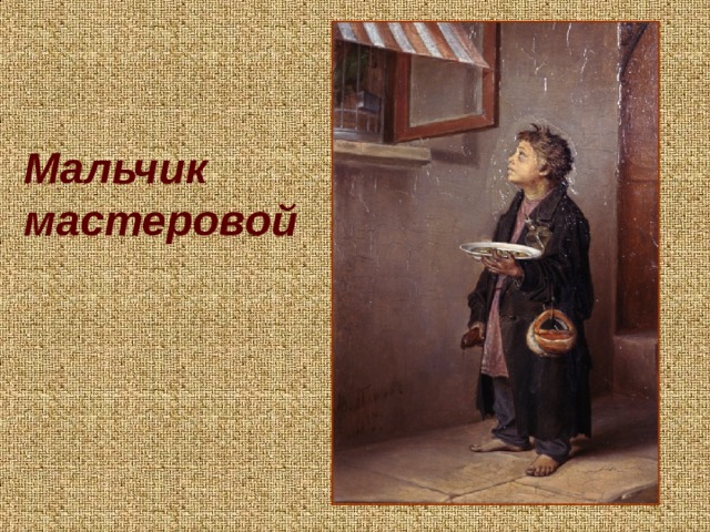 Мальчик мастеровой 