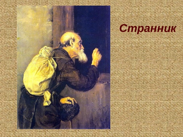 Странник   