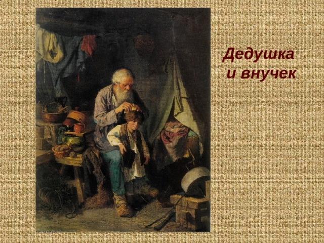 Дедушка  и внучек 