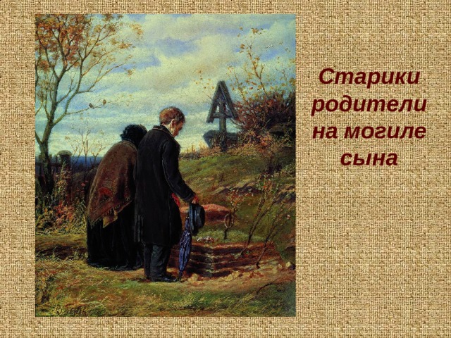 Старики родители на могиле сына   