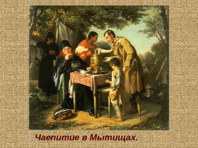 Чаепитие в Мытищах. 