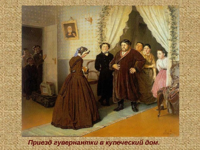 Приезд гувернантки в купеческий дом. 