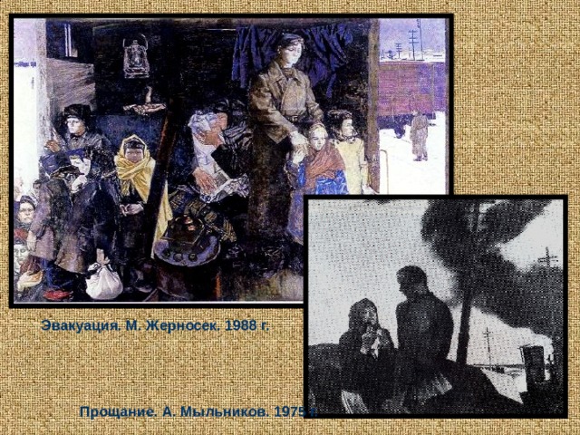 Эвакуация. М. Жерносек. 1988 г.  Прощание. А. Мыльников. 1975 г. 