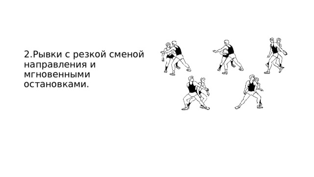 Рывок синоним. Бег с резким изменением направления. Бег с изменением направления рисунок. Бег с изменением направления движения. Бег со сменой направления.