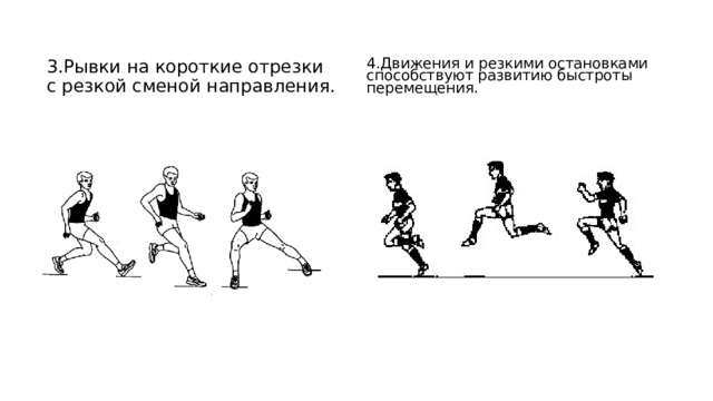 Смена направления бега. Рывки с резкой сменой направления и мгновенными остановками. Рывки на короткие отрезки с резкой сменой направления.. Бег с изменением направления движения. Бег со сменой направления.