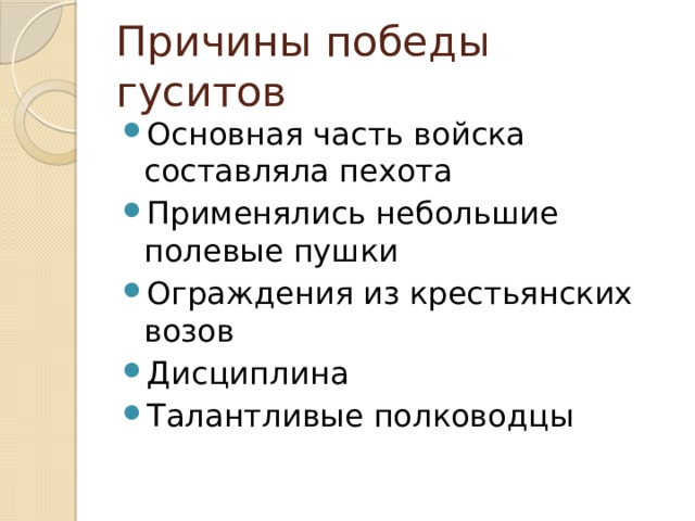 Причины военных успехов. Причины побед гуситов. Причины побед гуситов над армиями крестоносцев. Причины побед гуситов над крестоносцами. Причины Победы Тусидов.