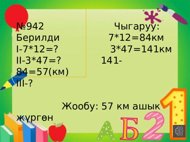 Км 84. Маселе чыгаруу математика 1-класс. Век чыгаруу. Математика 2-класс маселе чыгаруу. 1-Класс мисал маселе.