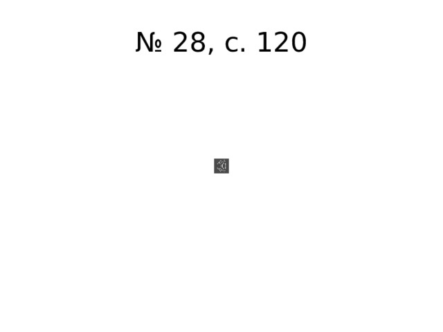 № 28, с. 120 