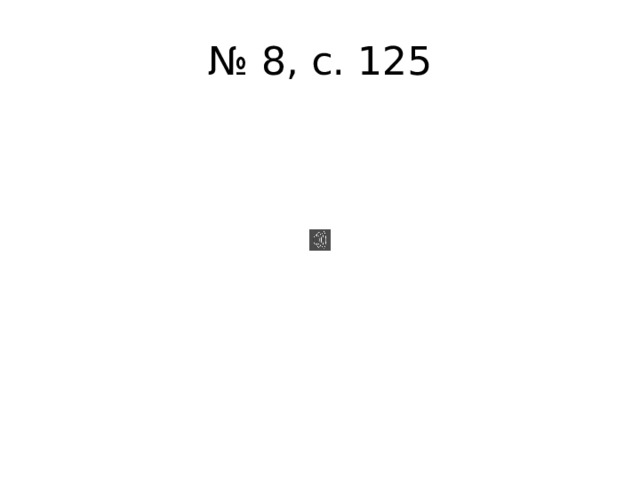 № 8, с. 125 