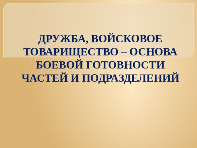 Дружба основа боевой готовности. Дружба, войсковое товарищество -основа боевой готовности. Воинская Дружба и товарищество. Дружба военное товарищество основа боевой готовности. Основы боевой готовности частей и подразделений.