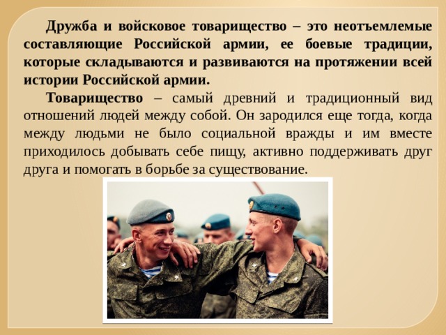 Дружба основа боевой готовности. Дружба и войсковое товарищество. Дружба, войсковое товарищество -основа боевой готовности. Дружба войсковое товарищество основы. «Войсковое товарищество – Боевая традиция армии и флота.