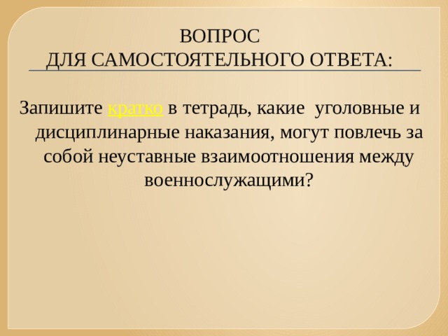 Дружба и войсковое товарищество основа боевой готовности частей и подразделений презентация 10 класс