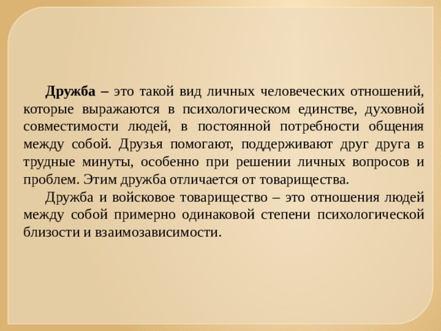 Презентация по обж 10 класс дружба и войсковое товарищество