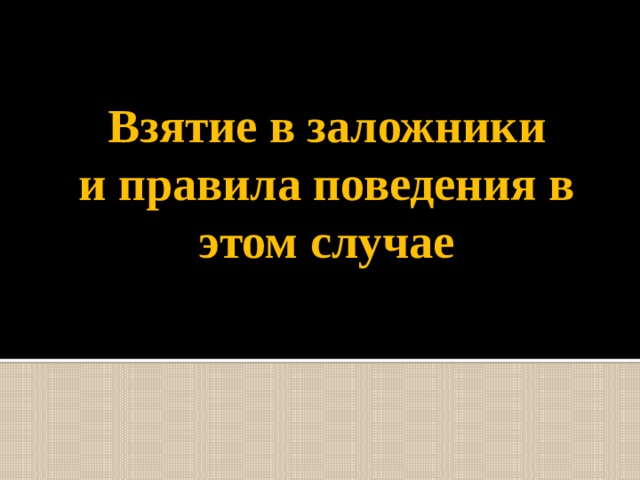 Взятие в заложники и правила поведения в этом случае 