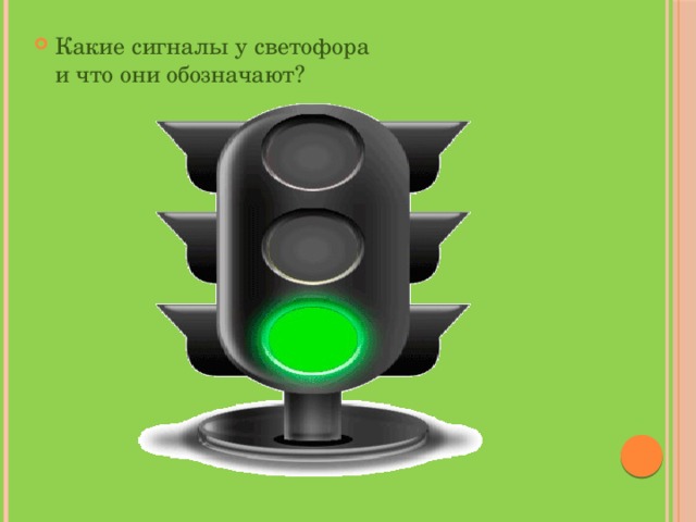 Какие сигналы у светофора и что они обозначают? 