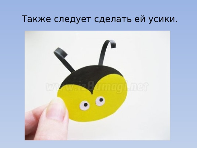   Также следует сделать ей усики. 