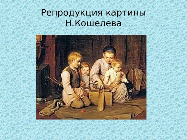 Репродукция картины Н.Кошелева 