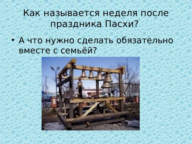 Как называется неделя после праздника Пасхи? А что нужно сделать обязательно вместе с семьёй? 
