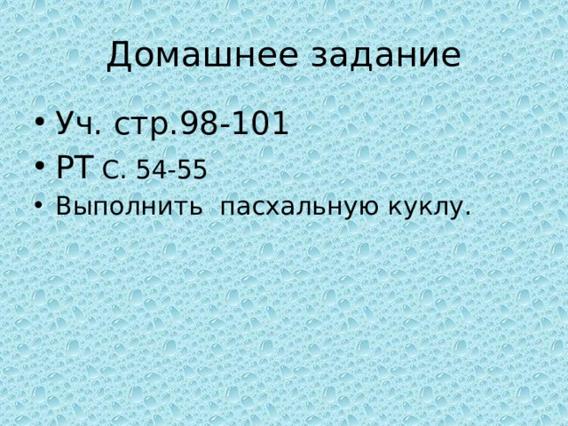 Домашнее задание Уч. стр.98-101 РТ С. 54-55 Выполнить пасхальную куклу.   