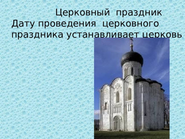  Церковный праздник Дату проведения церковного праздника устанавливает церковь 