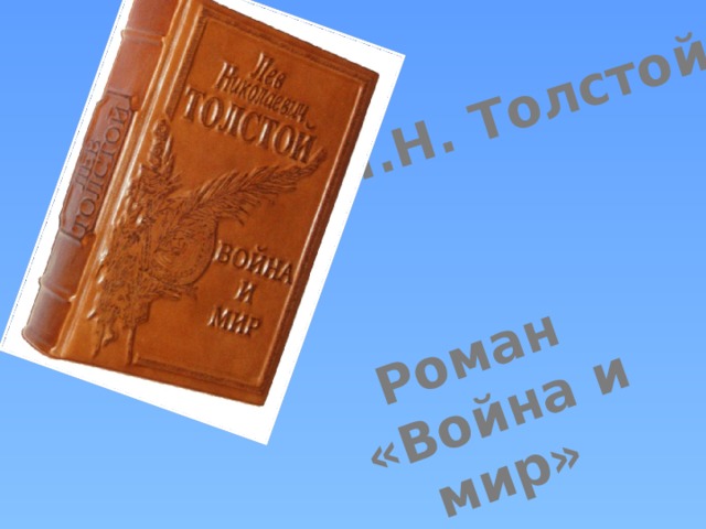 Роман  «Война и мир» Л.Н. Толстой 