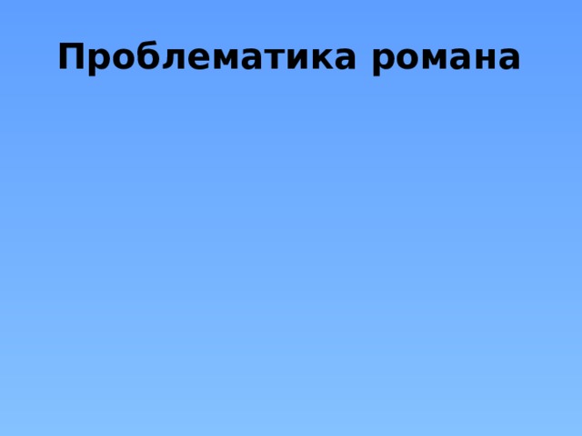 Проблематика романа 