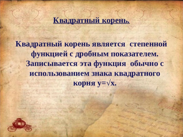 Квадратный корень.  Квадратный корень является степенной функцией с дробным показателем. Записывается эта функция обычно с использованием знака квадратного корня y =√ x .  