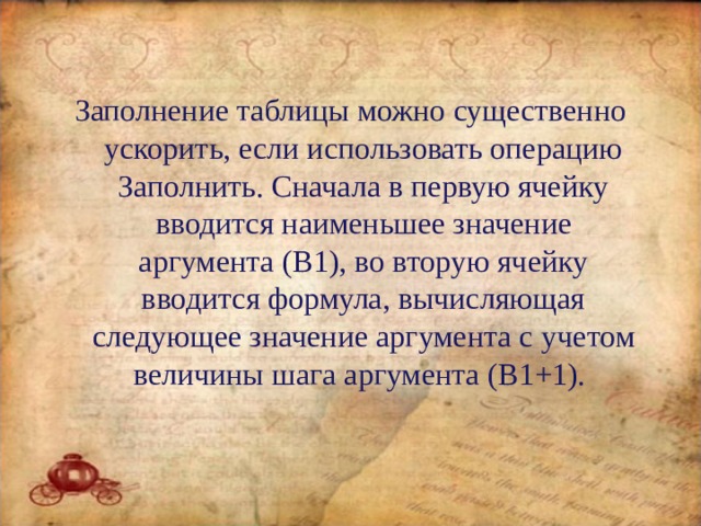 Заполнение таблицы можно существенно ускорить, если использовать операцию Заполнить. Сначала в первую ячейку вводится наименьшее значение аргумента (В1), во вторую ячейку вводится формула, вычисляющая следующее значение аргумента с у четом величины шага аргумента (В1+1). 