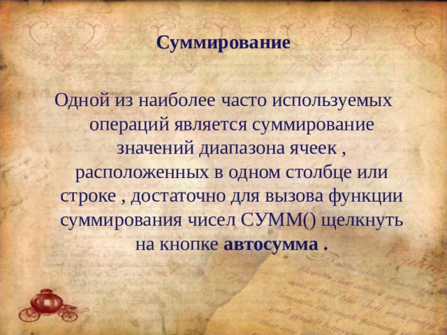Суммирование  Одной из наиболее часто используемых операций является суммирование значений диапазона ячеек , расположенных в одном столбце или строке , достаточно для вызова функции суммирования чисел СУММ() щелкнуть на кнопке автосумма .   