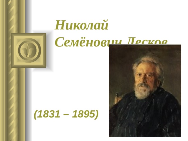 Николай Семёнович Лесков (1831 – 1895) 