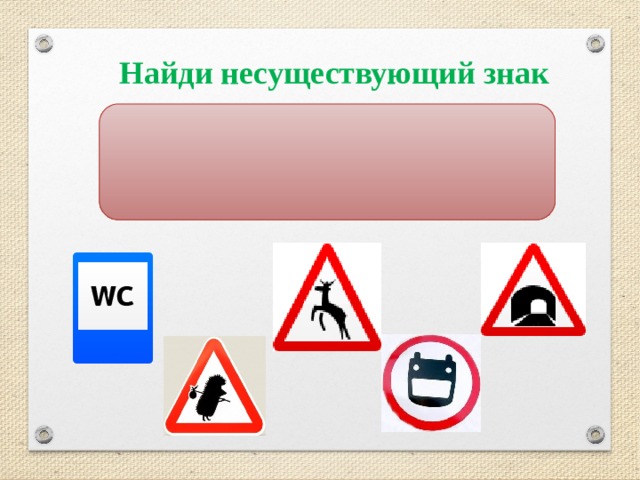 Придумать дорожные знаки 3 класс окружающий мир. Несуществующие знаки ПДД. Несуществующий знак по ПДД. Несуществующий знак дорожного движения 5 класс. Игра придумай свой дорожный знак