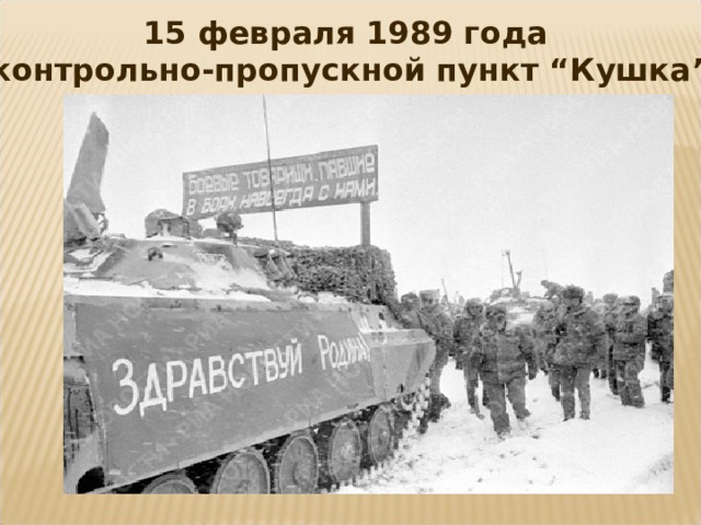 15 февраля 1989 года  контрольно-пропускной пункт “Кушка”