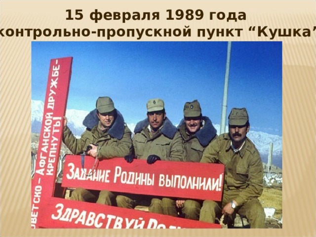 15 февраля 1989 года  контрольно-пропускной пункт “Кушка”