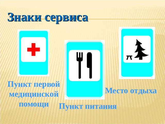 Пункт обозначение. Знаки сервиса место отдыха. Знаки сервиса пункт медицинской помощи. Знак пункт питания медицинской помощи. Медицинский знак сервис.