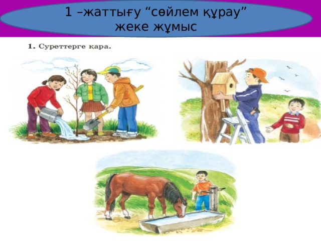 Сен не істейсің сабақ жоспары 1 сынып қазақ тілі орыс сыныбы презентация